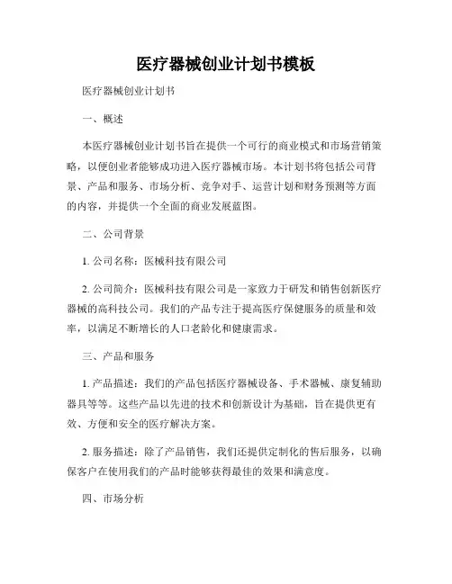 医疗器械创业计划书模板