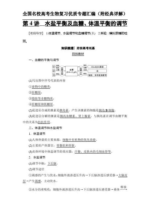 水盐平衡及血糖、体温平衡的调节