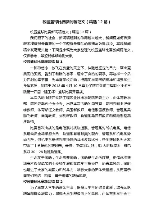 校园篮球比赛新闻稿范文（精选12篇）