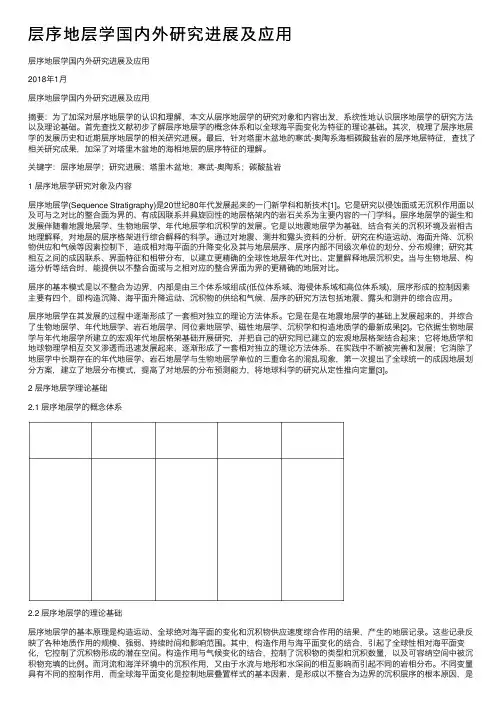 层序地层学国内外研究进展及应用