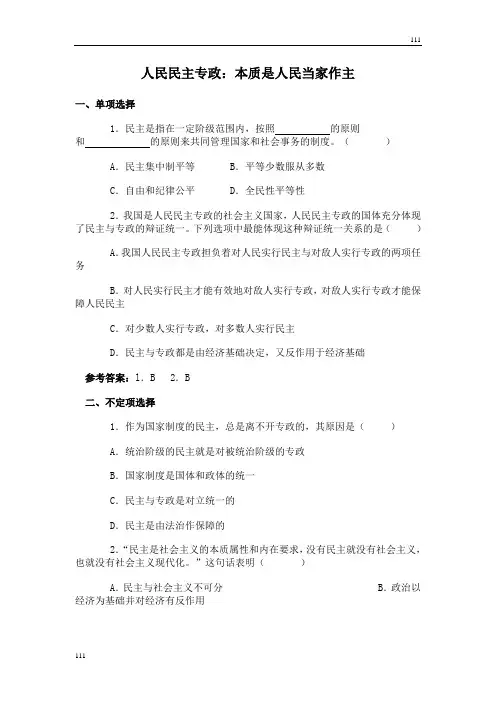 高中政治《人民民主专政：本质是人民当家作主》同步练习9(人教版必修2)