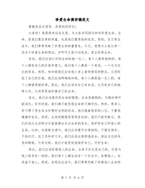 珍爱生命演讲稿范文(3篇)