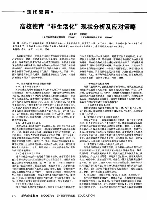 高校德育“非生活化”现状分析及应对策略