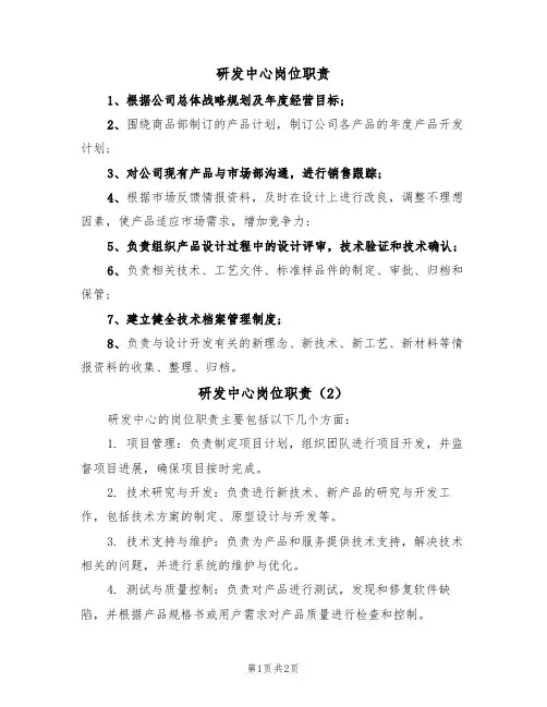 研发中心岗位职责(2篇)