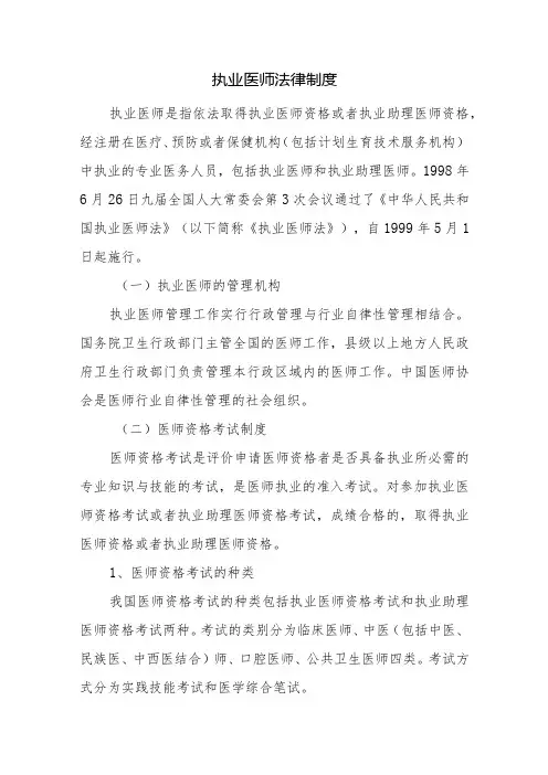 执业医师法律制度