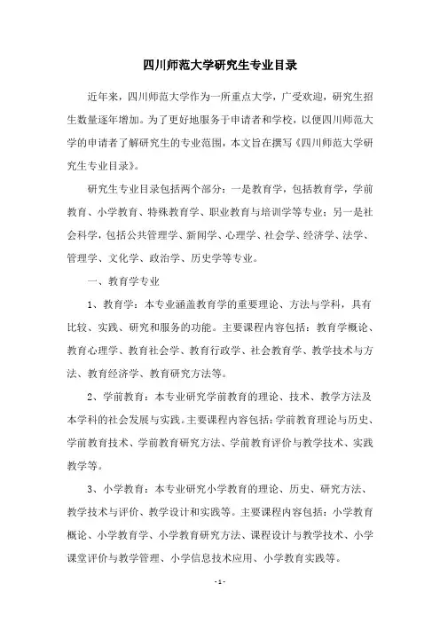 四川师范大学研究生专业目录