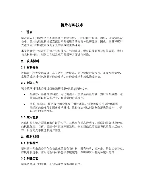 镜片材料技术