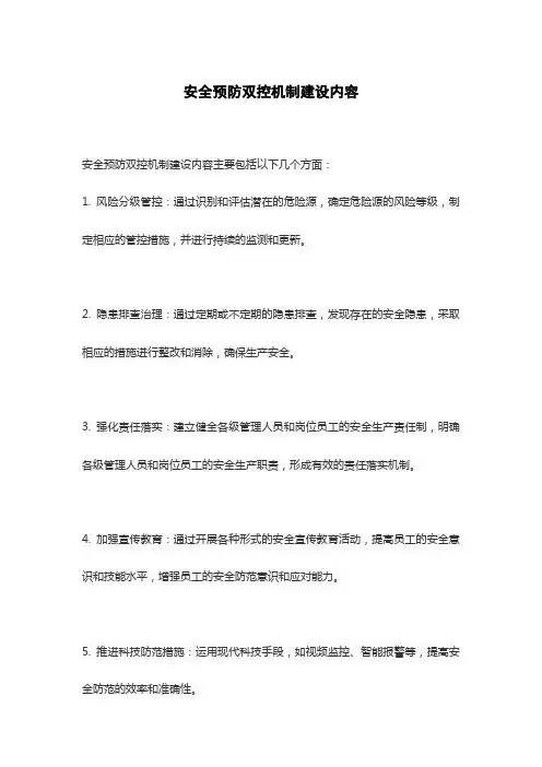安全预防双控机制建设内容