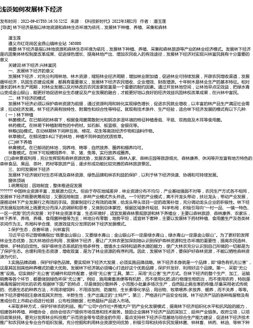 浅谈如何发展林下经济