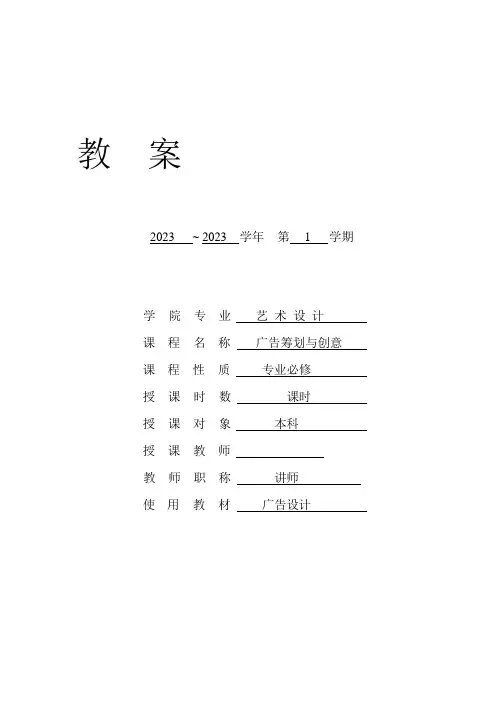 广告策划与创意教案