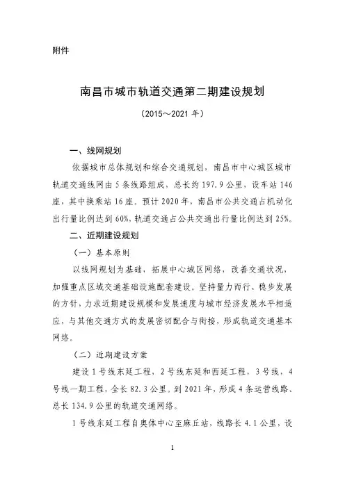 南昌市城市轨道交通第二期建设规划(2015～2021年)