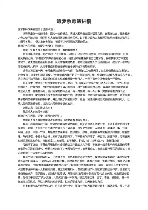 追梦教师演讲稿范文（通用8篇）