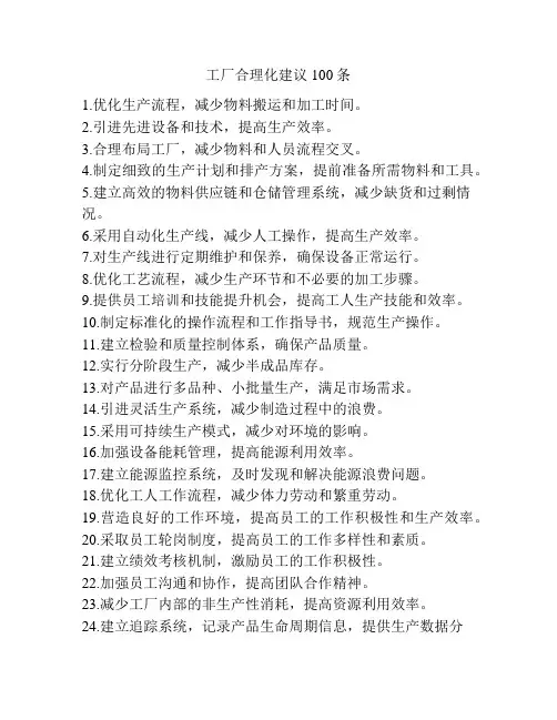 工厂合理化建议100条