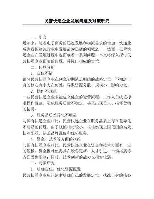 民营快递企业发展问题及对策研究