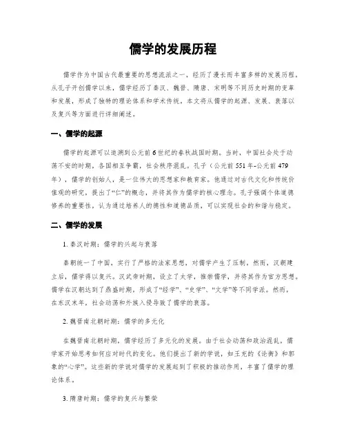儒学的发展历程