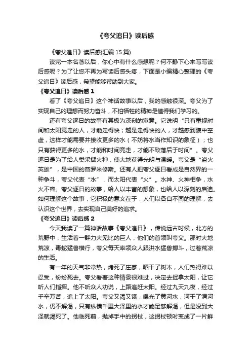 《夸父追日》读后感