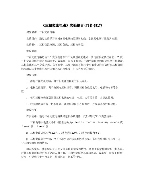《三相交流电路》实验报告(同名6817)