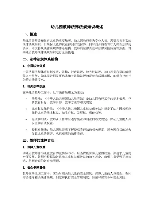幼儿园教师法律法规知识概述