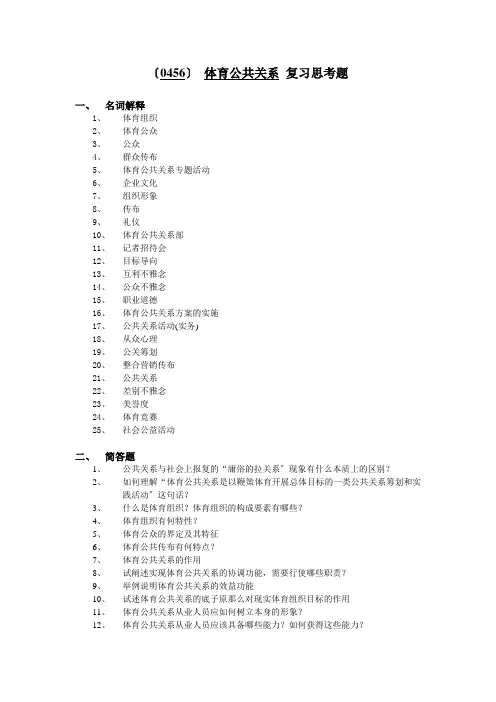 (0456)体育公共关系复习思考题