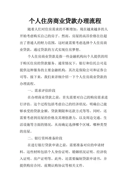 个人住房商业贷款办理流程