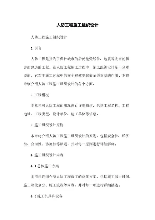 人防工程施工组织设计