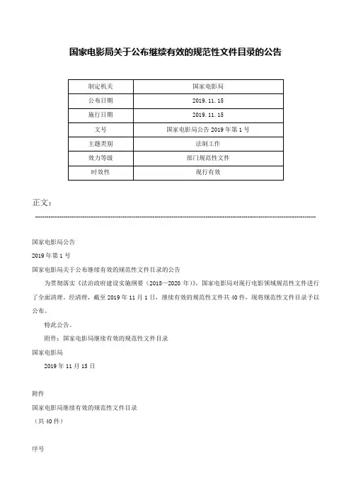国家电影局关于公布继续有效的规范性文件目录的公告-国家电影局公告2019年第1号