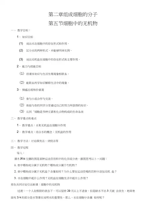 H第二章第五节《细胞中的无机物》教学设计.doc