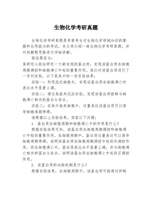 生物化学考研真题