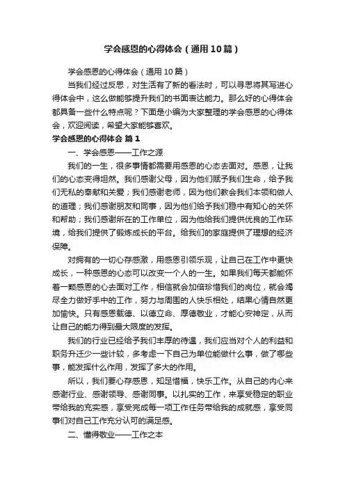 学会感恩的心得体会（通用10篇）