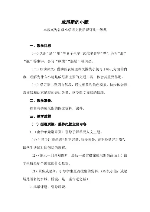 部编五下语文《威尼斯的小艇》公开课教案教学设计【一等奖】