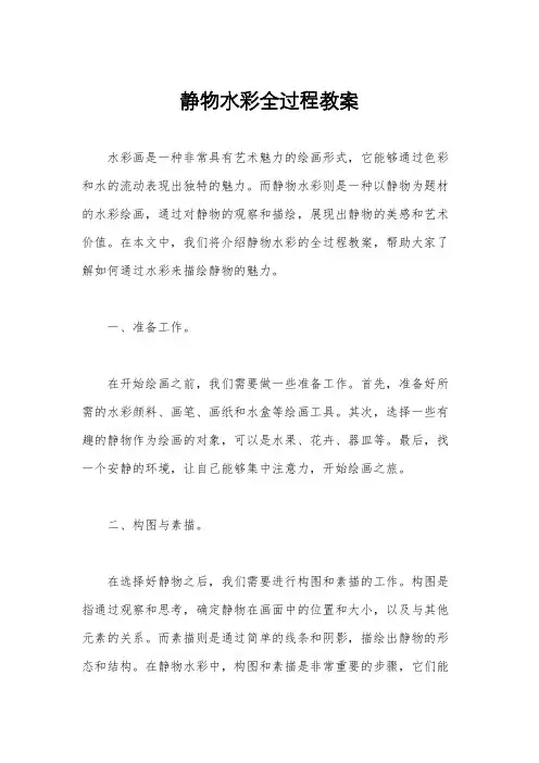 静物水彩全过程教案