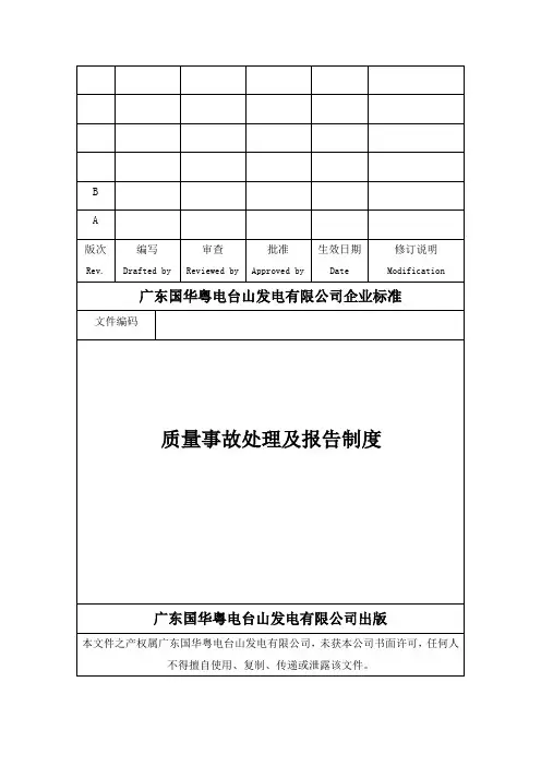 质量事故处理及报告制度