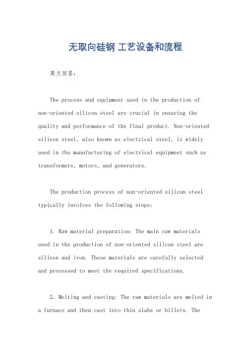 无取向硅钢 工艺设备和流程