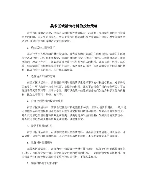 美术区域活动材料的投放策略