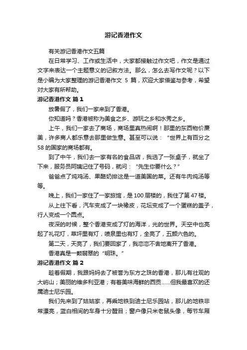 游记香港作文