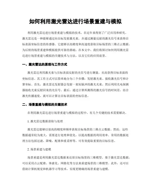 如何利用激光雷达进行场景重建与模拟