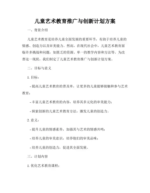 儿童艺术教育推广与创新计划方案