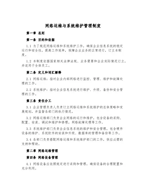 网络运维与系统维护管理制度