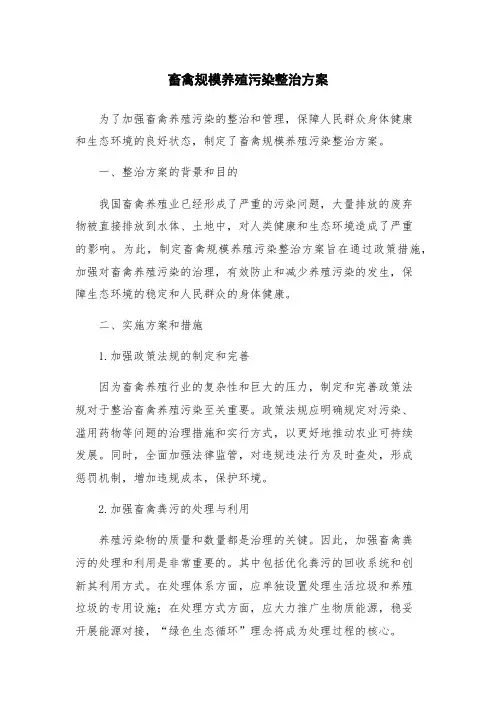畜禽规模养殖污染整治方案