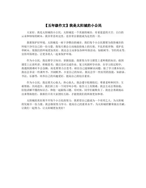 【五年级作文】我是太阳城的小公民