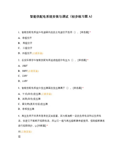 智能供配电系统安装与调试(初步练习题A)