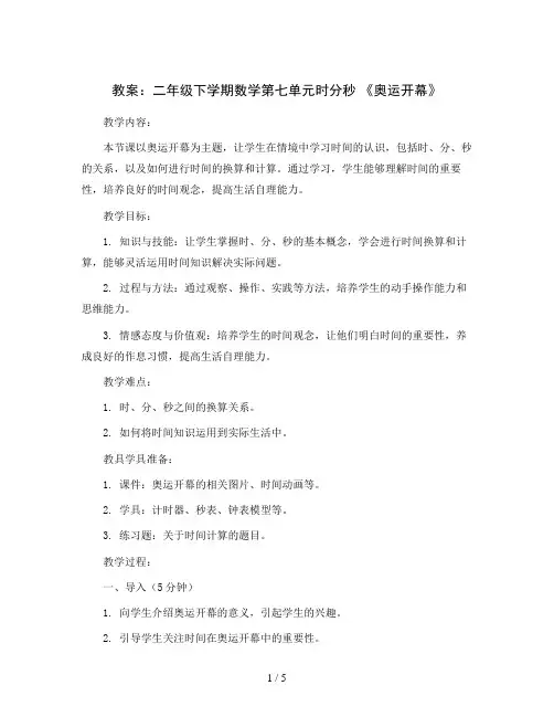 2023-2024学年二年级下学期数学第七单元时分秒《奥运开幕》(教案)