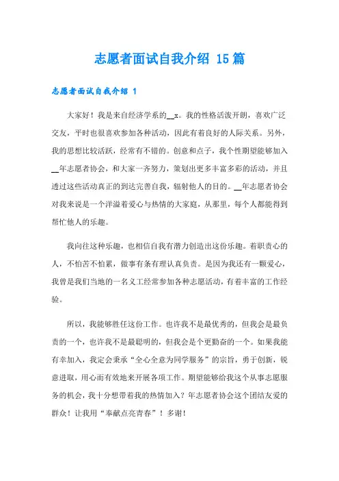 志愿者面试自我介绍 15篇
