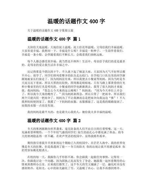 温暖的话题作文400字