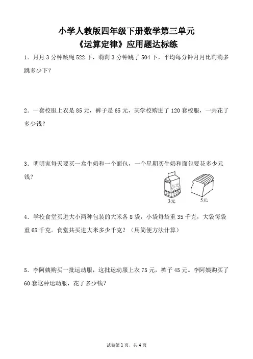 人教版四年级下册数学第三单元《运算定律》应用题达标练(含参考答案)