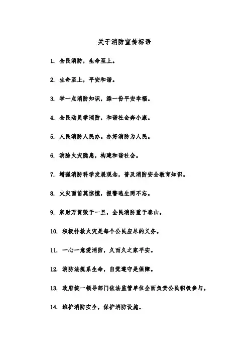 关于消防宣传标语（2篇）