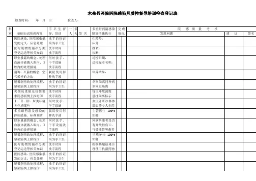 医院感染质控检查登记表