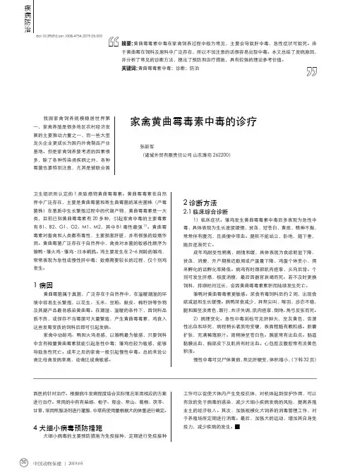 家禽黄曲霉毒素中毒的诊疗