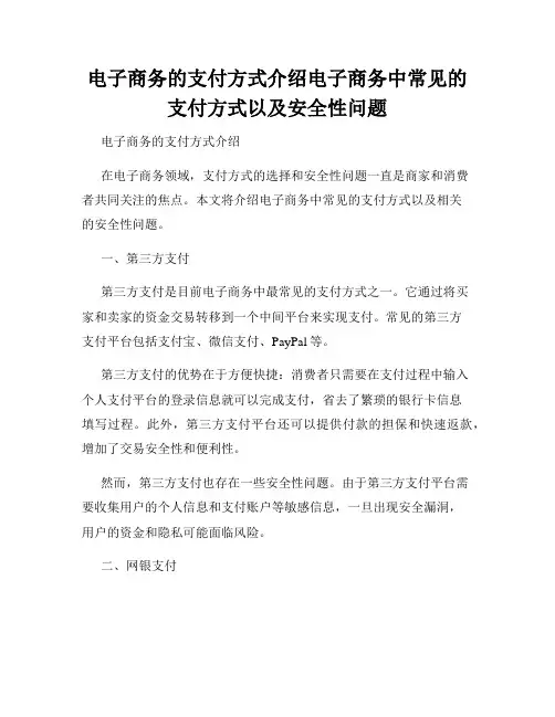 电子商务的支付方式介绍电子商务中常见的支付方式以及安全性问题