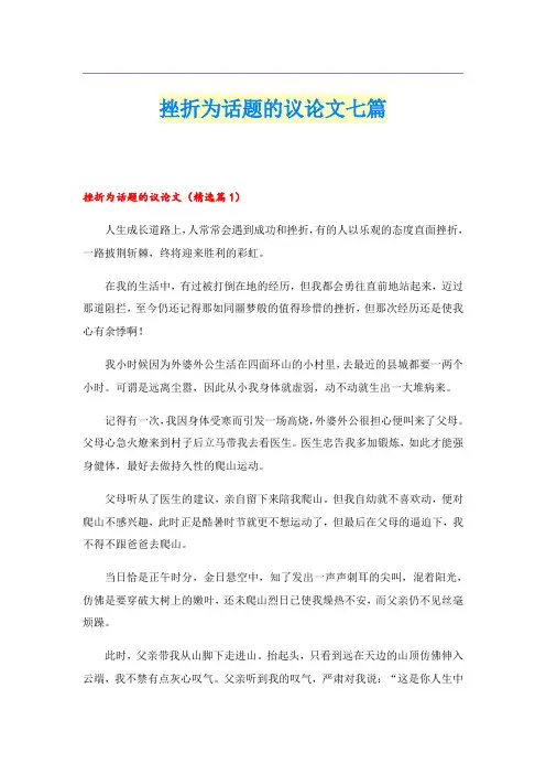 挫折为话题的议论文七篇